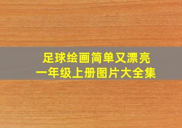 足球绘画简单又漂亮一年级上册图片大全集