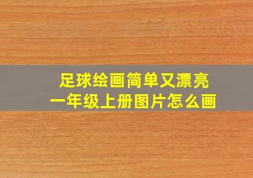 足球绘画简单又漂亮一年级上册图片怎么画