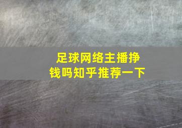 足球网络主播挣钱吗知乎推荐一下