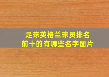 足球英格兰球员排名前十的有哪些名字图片