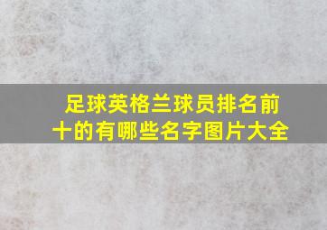 足球英格兰球员排名前十的有哪些名字图片大全