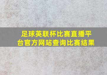 足球英联杯比赛直播平台官方网站查询比赛结果