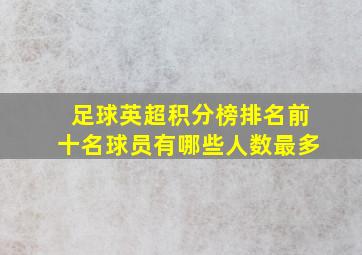 足球英超积分榜排名前十名球员有哪些人数最多