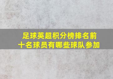 足球英超积分榜排名前十名球员有哪些球队参加