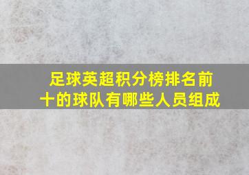 足球英超积分榜排名前十的球队有哪些人员组成