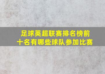 足球英超联赛排名榜前十名有哪些球队参加比赛