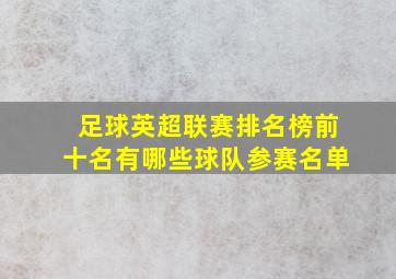 足球英超联赛排名榜前十名有哪些球队参赛名单