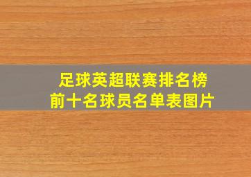 足球英超联赛排名榜前十名球员名单表图片