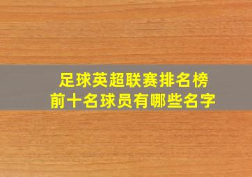 足球英超联赛排名榜前十名球员有哪些名字