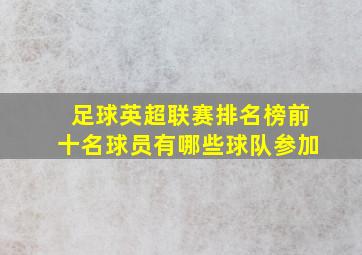 足球英超联赛排名榜前十名球员有哪些球队参加