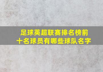 足球英超联赛排名榜前十名球员有哪些球队名字