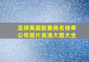 足球英超联赛排名榜单公布图片高清大图大全