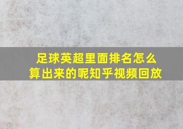 足球英超里面排名怎么算出来的呢知乎视频回放