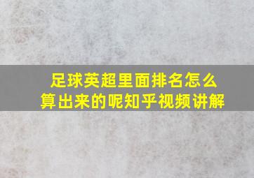 足球英超里面排名怎么算出来的呢知乎视频讲解