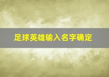 足球英雄输入名字确定