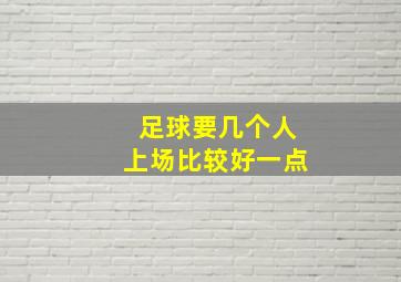 足球要几个人上场比较好一点