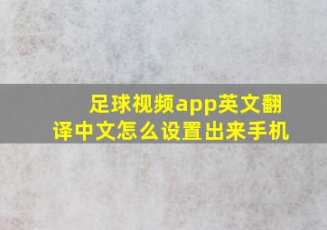 足球视频app英文翻译中文怎么设置出来手机