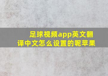 足球视频app英文翻译中文怎么设置的呢苹果