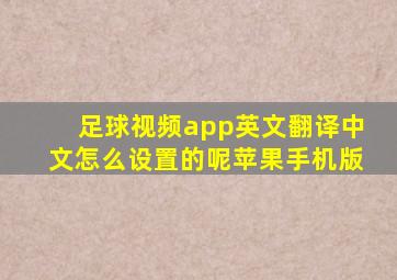 足球视频app英文翻译中文怎么设置的呢苹果手机版