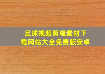 足球视频剪辑素材下载网站大全免费版安卓