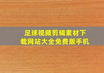 足球视频剪辑素材下载网站大全免费版手机