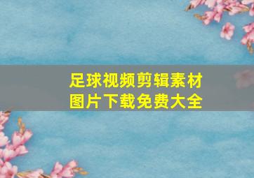 足球视频剪辑素材图片下载免费大全