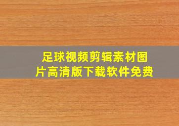 足球视频剪辑素材图片高清版下载软件免费