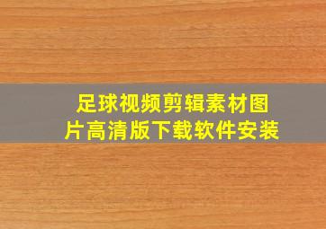 足球视频剪辑素材图片高清版下载软件安装