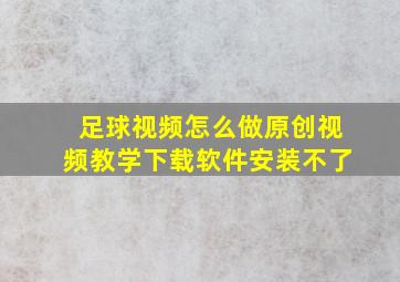 足球视频怎么做原创视频教学下载软件安装不了