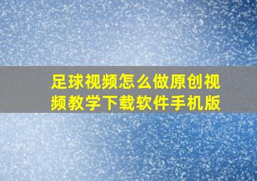 足球视频怎么做原创视频教学下载软件手机版