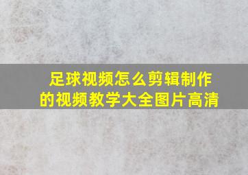 足球视频怎么剪辑制作的视频教学大全图片高清