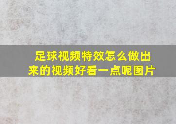 足球视频特效怎么做出来的视频好看一点呢图片