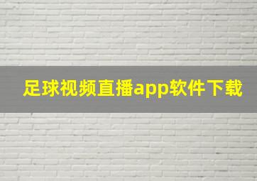 足球视频直播app软件下载