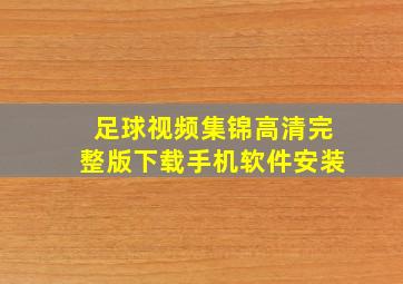 足球视频集锦高清完整版下载手机软件安装