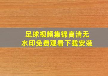 足球视频集锦高清无水印免费观看下载安装