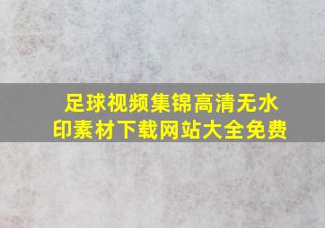 足球视频集锦高清无水印素材下载网站大全免费