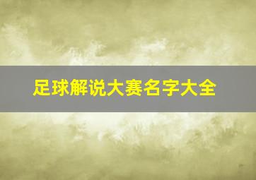 足球解说大赛名字大全