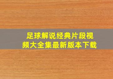 足球解说经典片段视频大全集最新版本下载