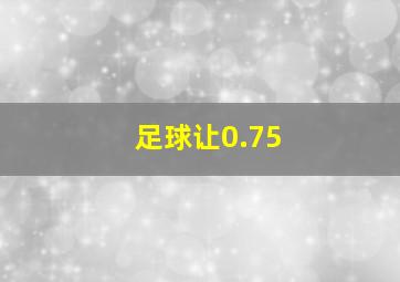 足球让0.75