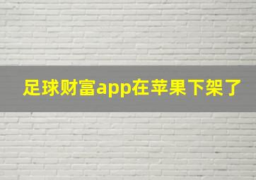 足球财富app在苹果下架了