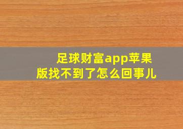 足球财富app苹果版找不到了怎么回事儿