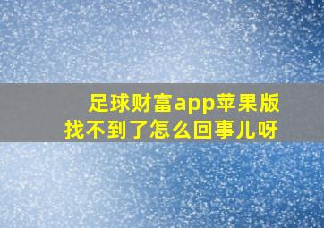 足球财富app苹果版找不到了怎么回事儿呀