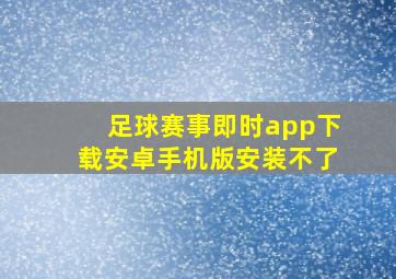 足球赛事即时app下载安卓手机版安装不了