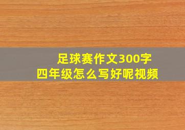 足球赛作文300字四年级怎么写好呢视频