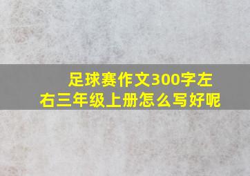 足球赛作文300字左右三年级上册怎么写好呢