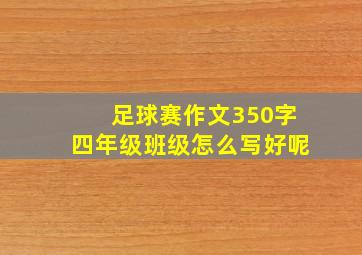 足球赛作文350字四年级班级怎么写好呢