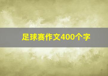 足球赛作文400个字