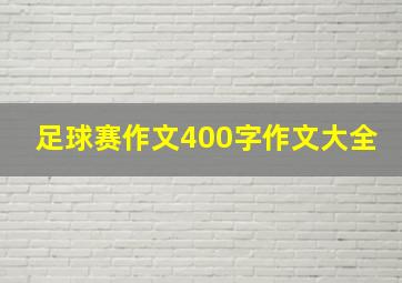 足球赛作文400字作文大全