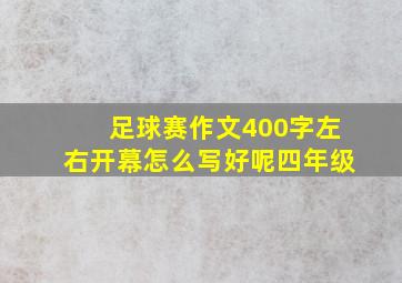 足球赛作文400字左右开幕怎么写好呢四年级