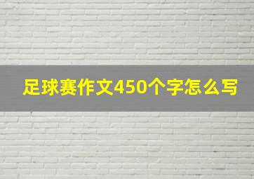 足球赛作文450个字怎么写